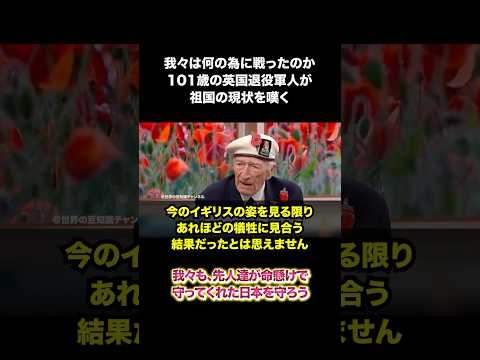 101歳の英国退役軍人が、祖国の現状を嘆く、、 #イギリス #移民 #イスラム教 #shorts