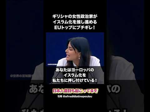 ギリシャの女性政治家が、EUトップにブチギレ！ #日本 #移民 #イスラム教 #shorts