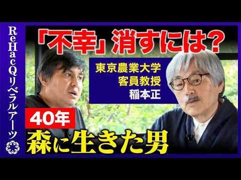 【高橋弘樹vs森林】40年森に生きた男！産業革命で人類は不幸に！？医学の進歩の弊害は？本当の幸福論とは【ReHacQvs稲本正】
