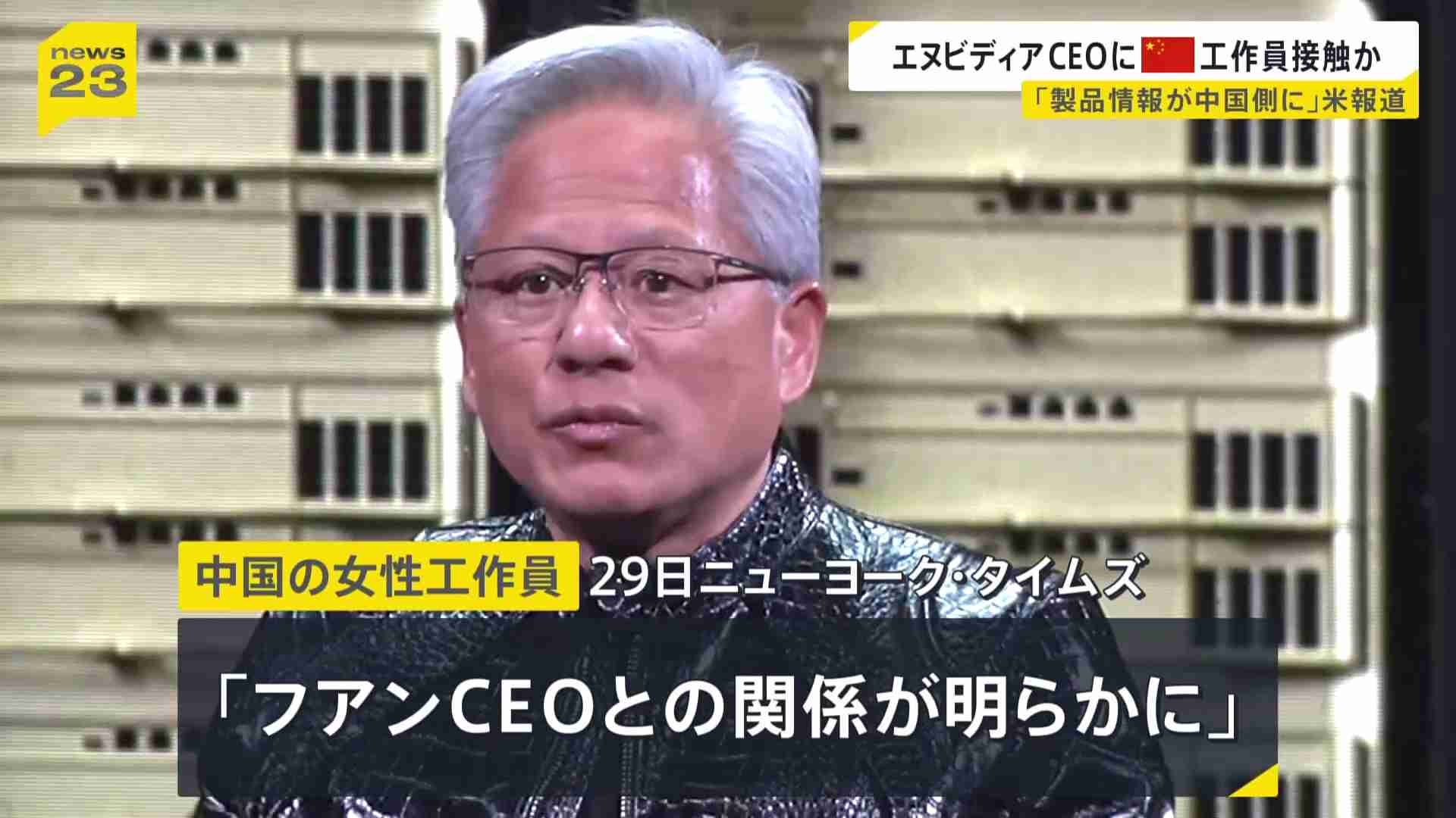 エヌビディアCEOに中国の女性工作員が接触か「製品情報が中国側に」米報道 会社側「機密情報などは提供していない」（TBS NEWS DIG Powered by JNN） - Yahoo!ニュース
