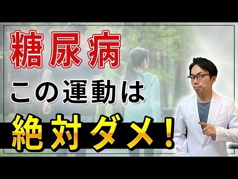 【絶対やるな】これを知らないと、糖尿病が悪化します！