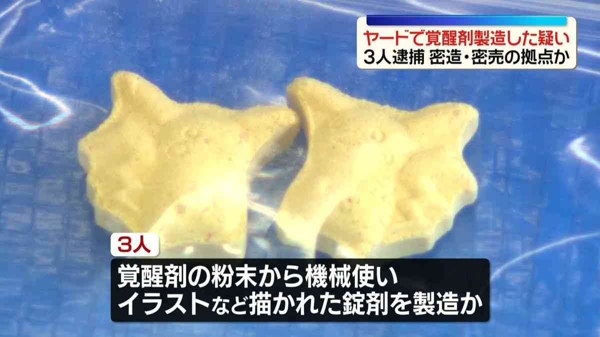 ヤードで覚醒剤製造した疑い…イラン国籍の男ら3人逮捕　密造・密売の拠点か（2026年9月30日掲載）｜日テレNEWS NNN