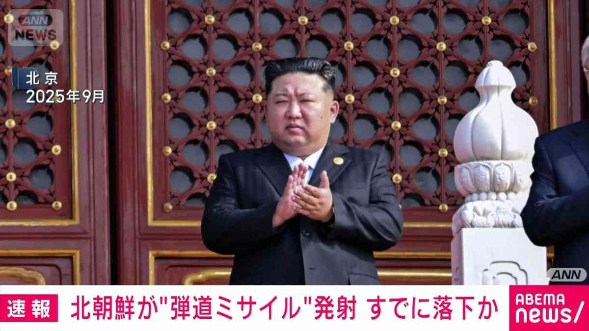 北朝鮮が弾道ミサイルの可能性があるものを発射　すでに落下か　防衛省