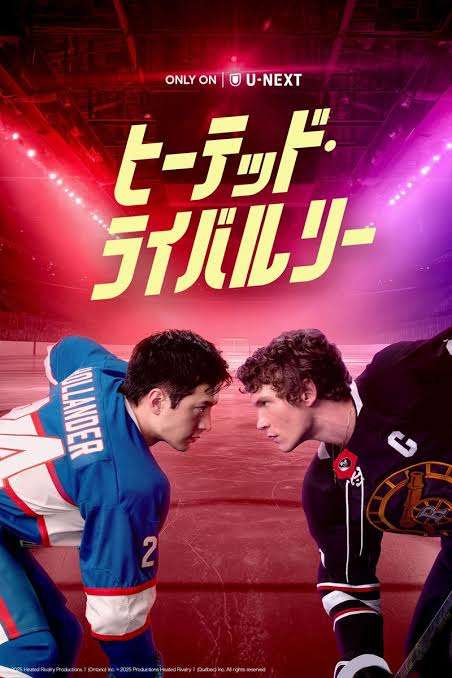 「ヒーテッド・ライバルリー」見た人!