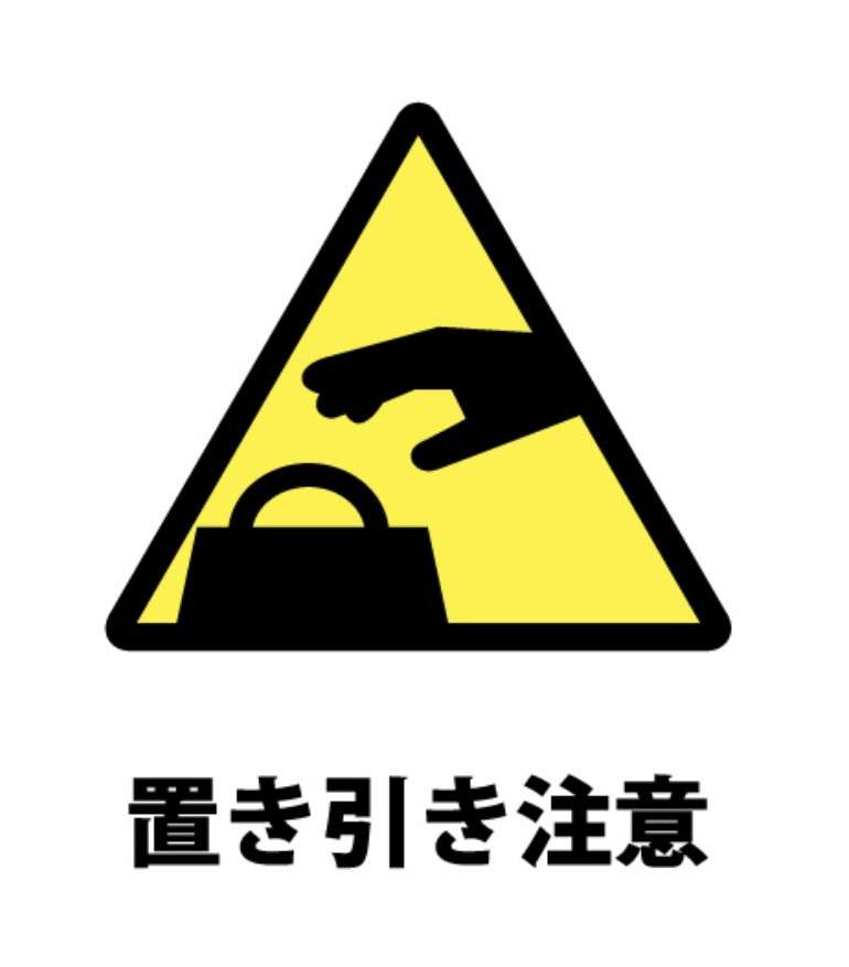 置き引きにあったことありますか?