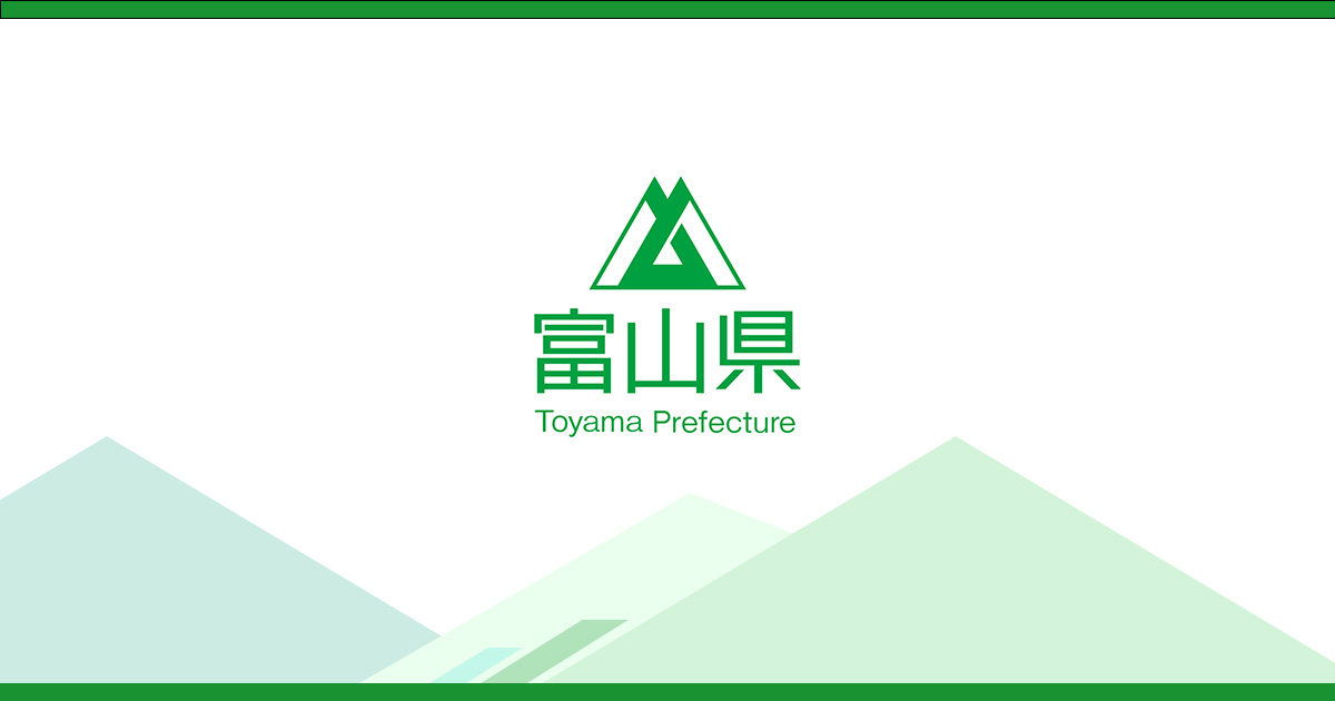 富山県／「富山県多文化共生の地域づくりの推進に関する条例（仮称）」素案及び「とやま多文化共生推進基本計画（仮称）」素案に対する意見募集について