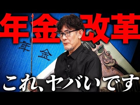 年金改革法案が最悪なので解説します。[三橋TV第1033回] 三橋貴明・菅沢こゆき
